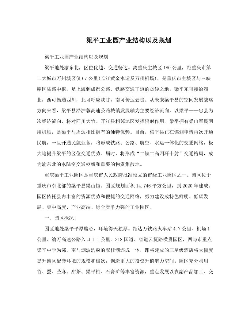 梁平工业园产业结构以及规划