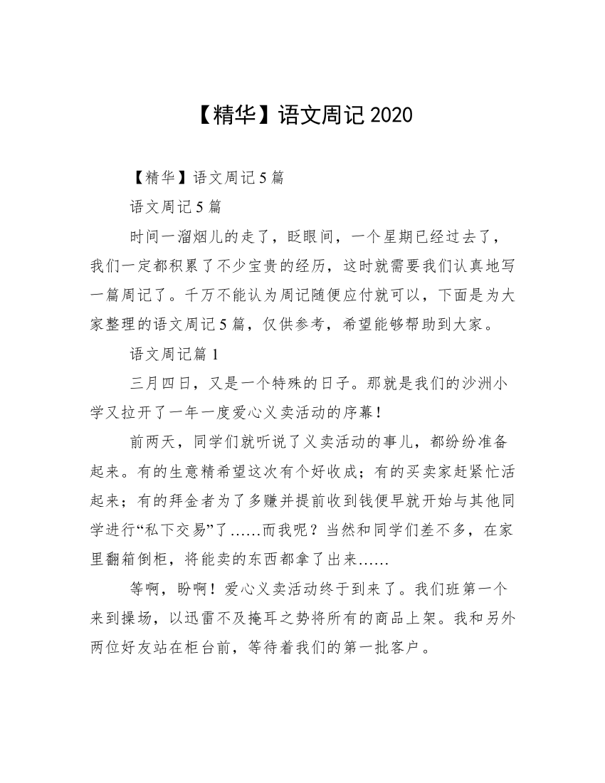 【精华】语文周记2020