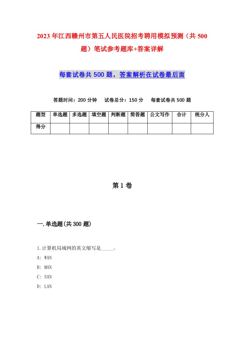 2023年江西赣州市第五人民医院招考聘用模拟预测共500题笔试参考题库答案详解