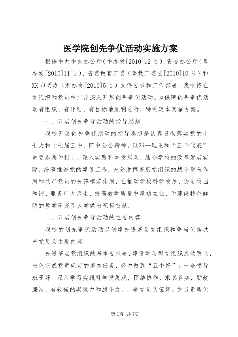 医学院创先争优活动实施方案