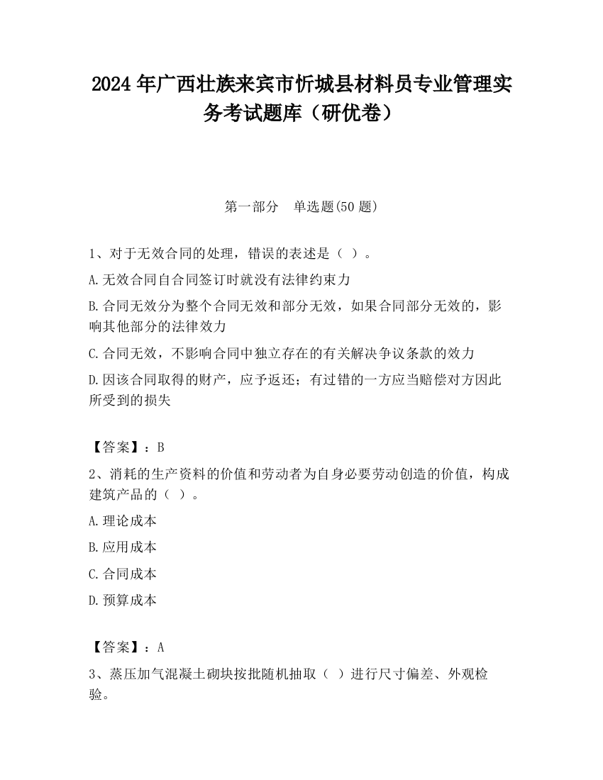 2024年广西壮族来宾市忻城县材料员专业管理实务考试题库（研优卷）