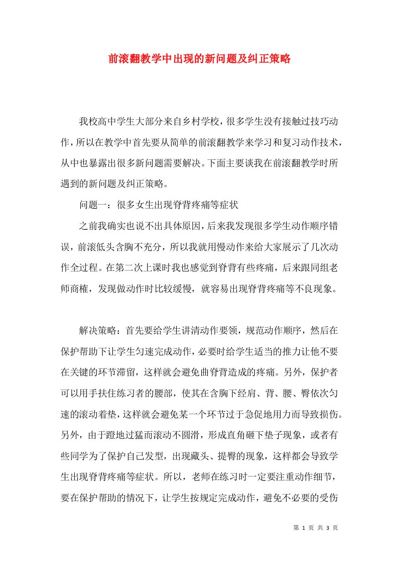 前滚翻教学中出现的新问题及纠正策略