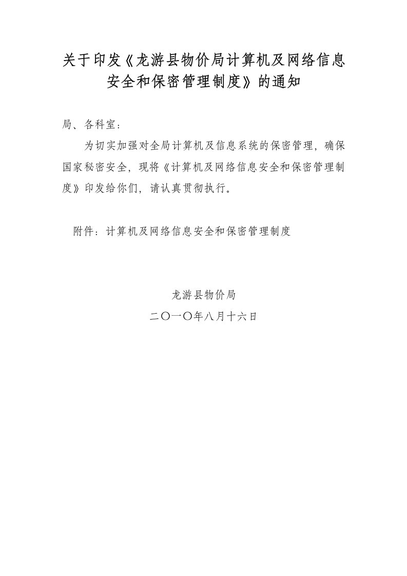 关于印发《龙游县物价局计算机及网络信息安全和保密管理制度》的通知