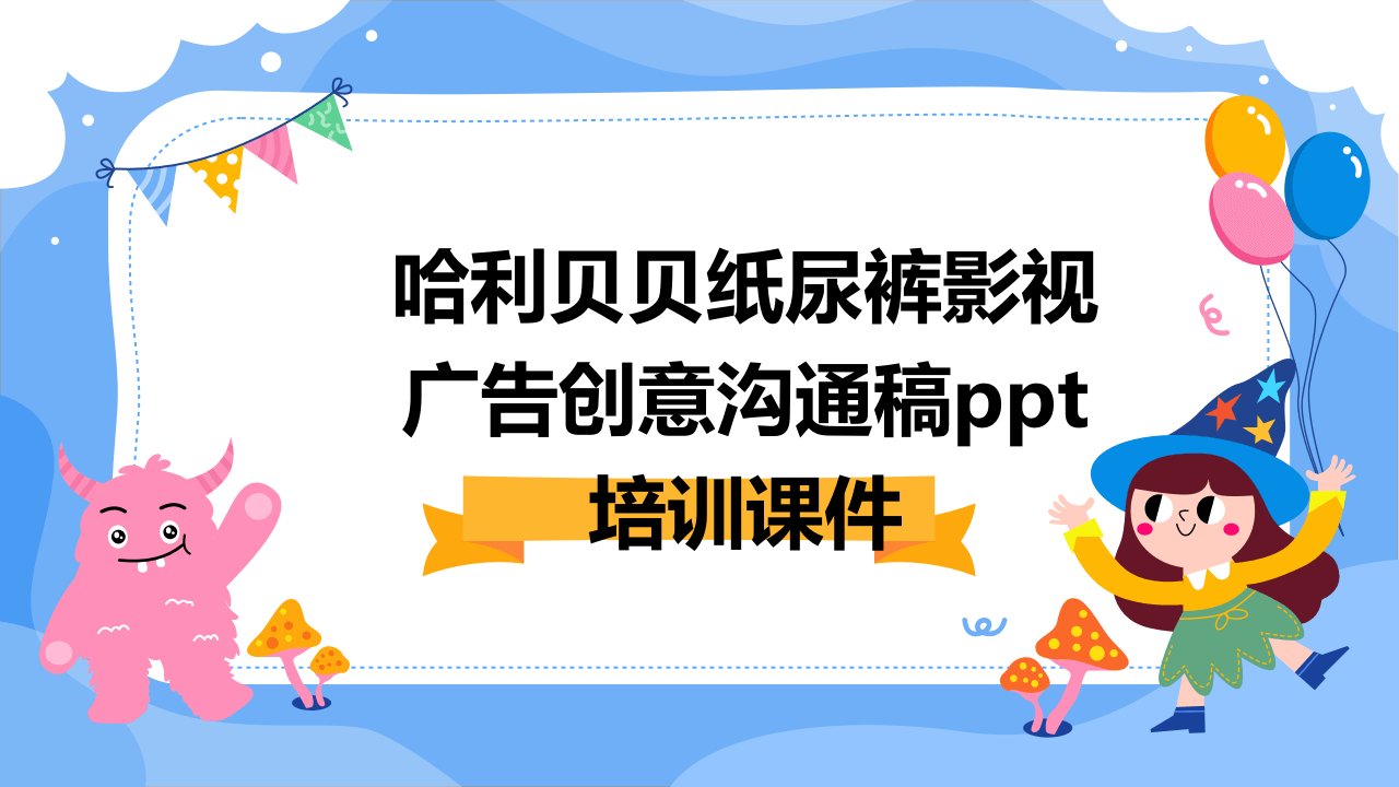 哈利贝贝纸尿裤影视广告创意沟通稿培训课件