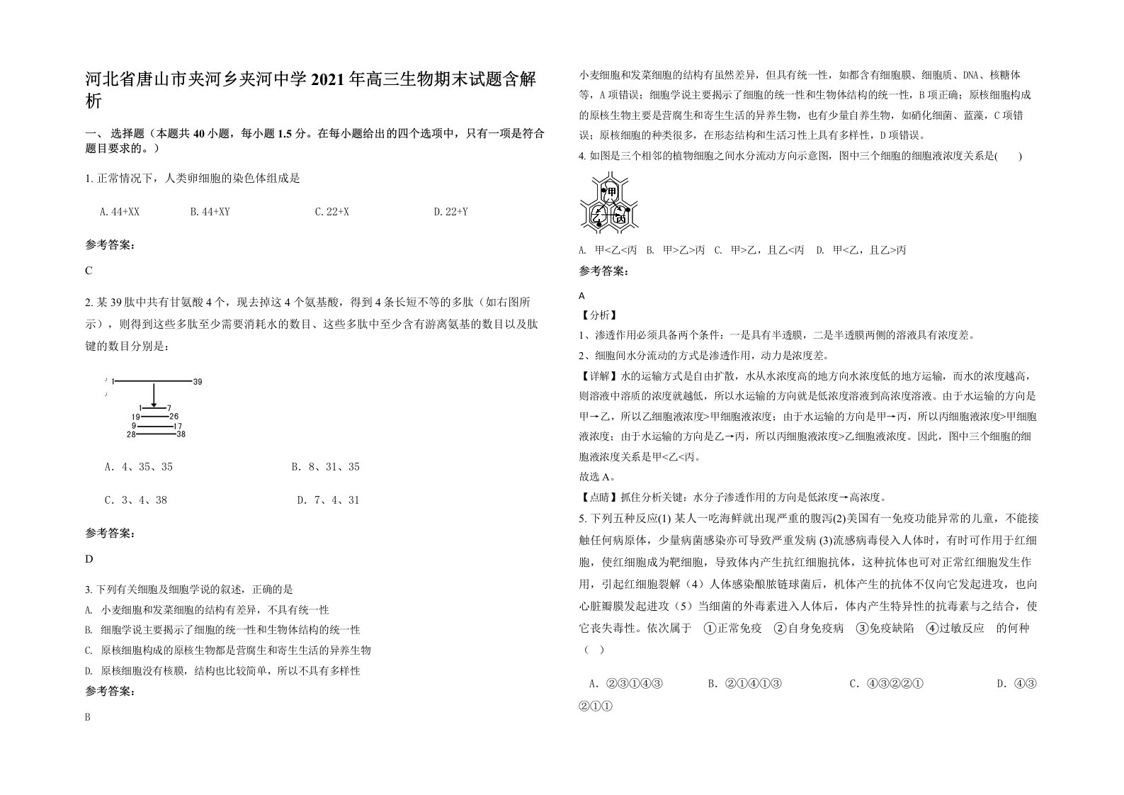 河北省唐山市夹河乡夹河中学2021年高三生物期末试题含解析