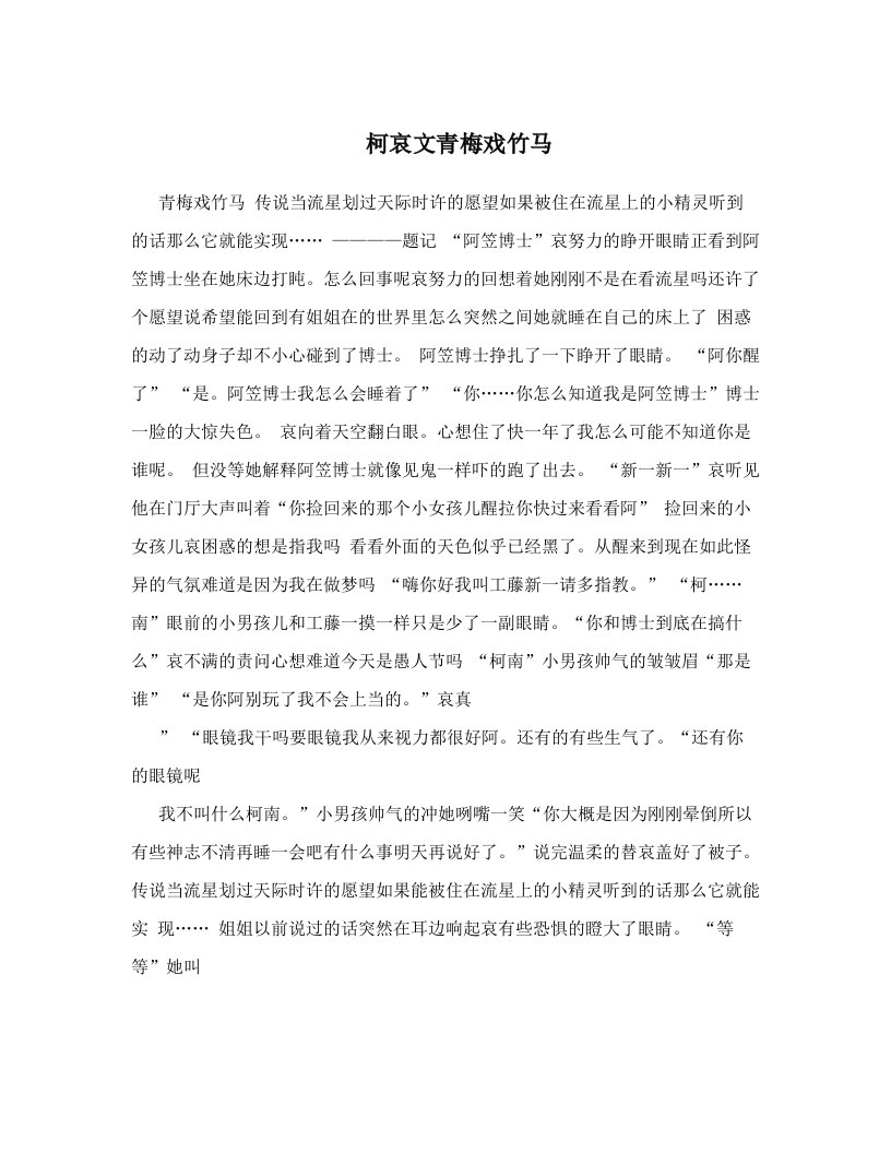 柯哀文青梅戏竹马