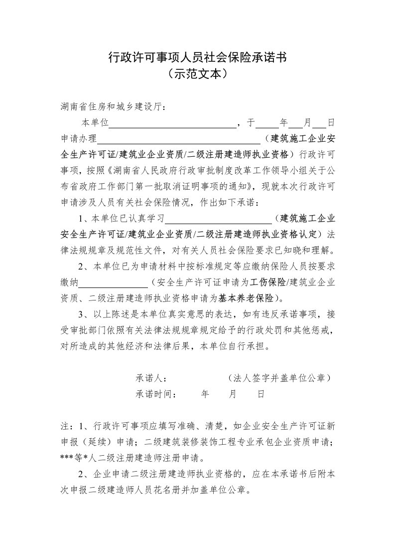 行政许可事项人员社会保险承诺书