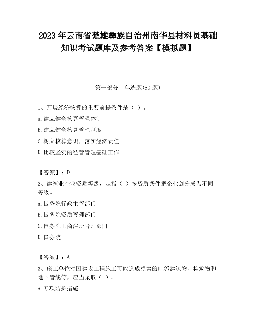 2023年云南省楚雄彝族自治州南华县材料员基础知识考试题库及参考答案【模拟题】