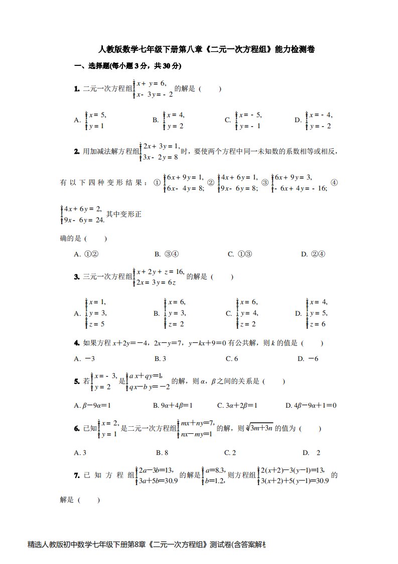 精选人教版初中数学七年级下册第8章《二元一次方程组》测试卷(含答案解析)(1)