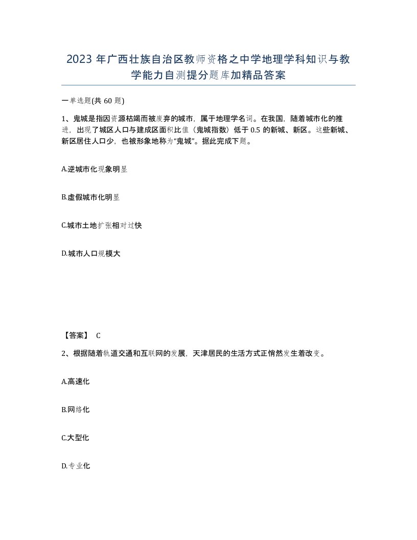 2023年广西壮族自治区教师资格之中学地理学科知识与教学能力自测提分题库加答案