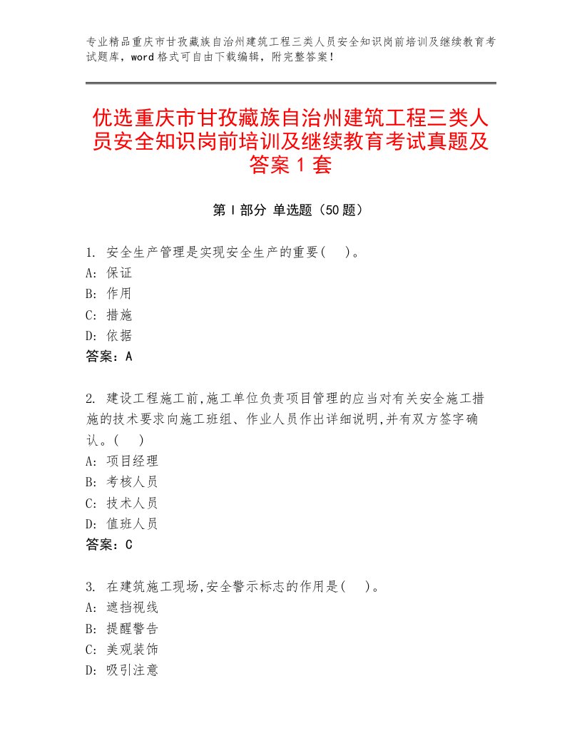 优选重庆市甘孜藏族自治州建筑工程三类人员安全知识岗前培训及继续教育考试真题及答案1套