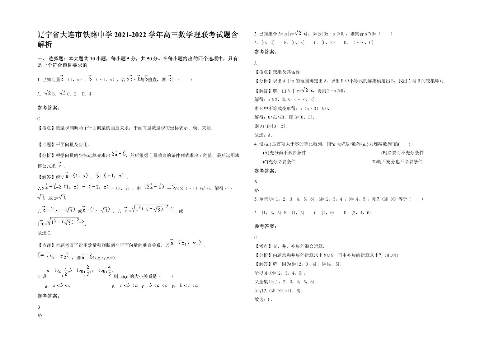 辽宁省大连市铁路中学2021-2022学年高三数学理联考试题含解析