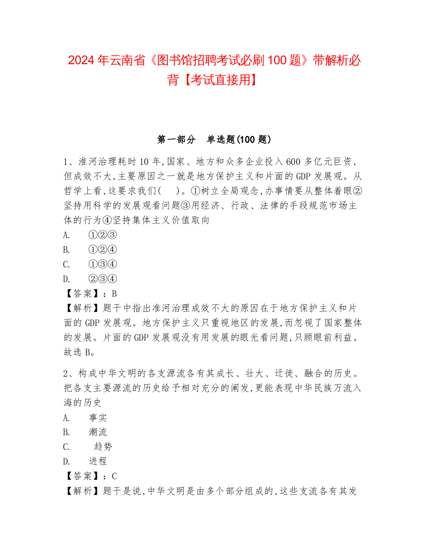 2024年云南省《图书馆招聘考试必刷100题》带解析必背【考试直接用】