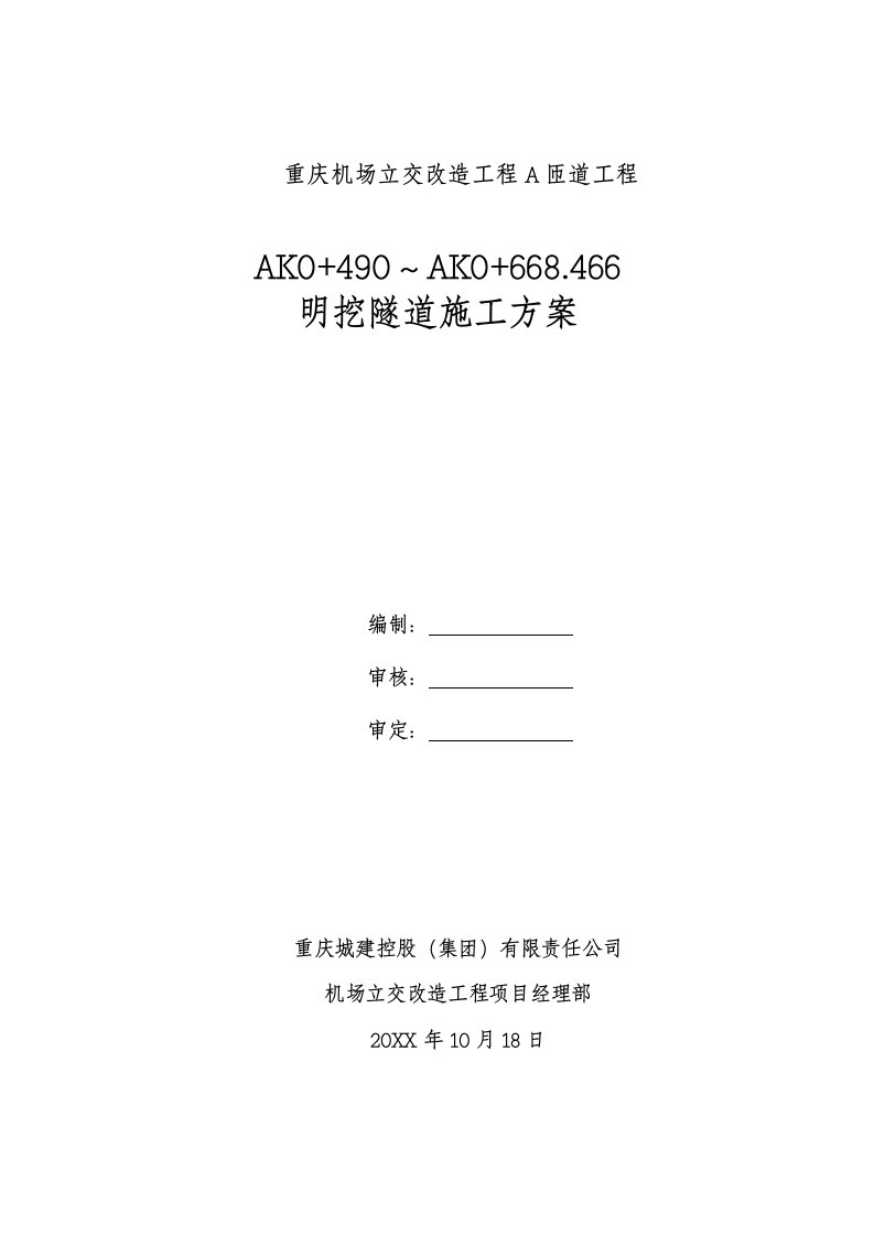 建筑工程管理-重庆机场立交改造工程F匝道工程改