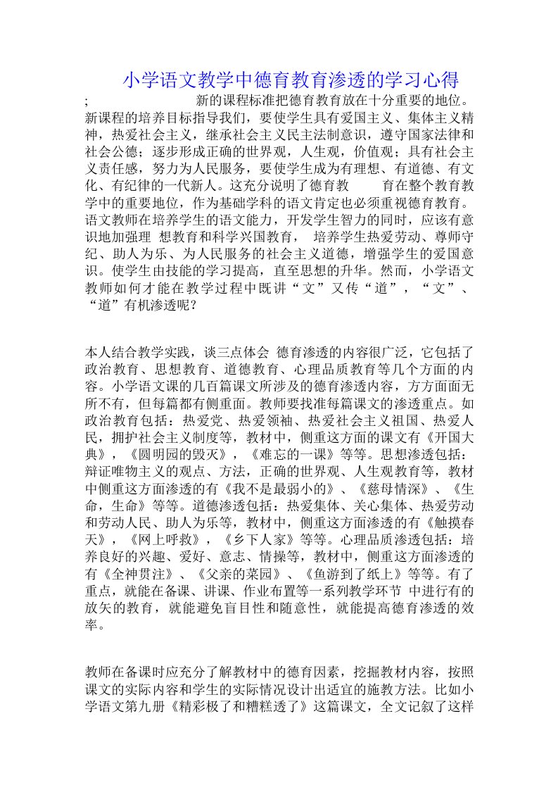 小学语文教学中德育教育渗透的学习心得