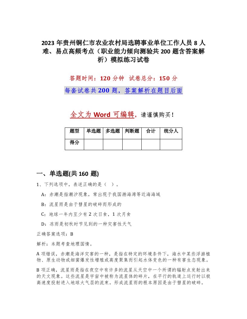 2023年贵州铜仁市农业农村局选聘事业单位工作人员8人难易点高频考点职业能力倾向测验共200题含答案解析模拟练习试卷