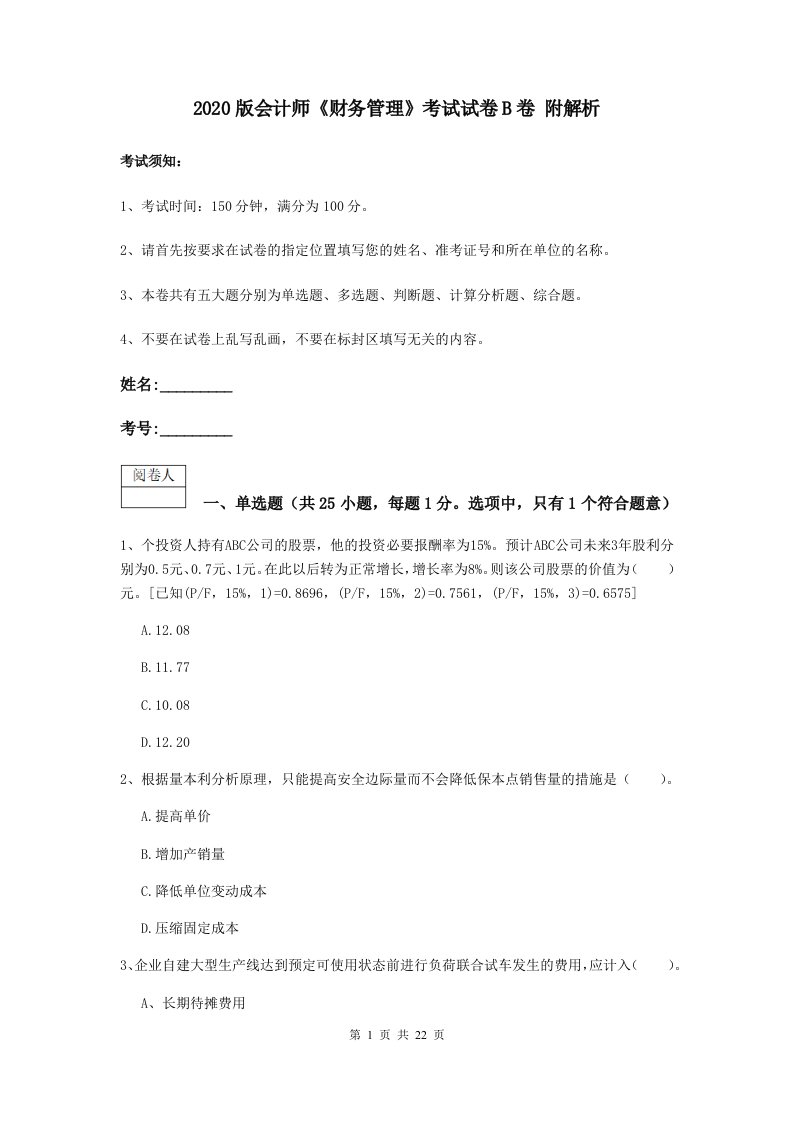 版会计师财务管理考试试卷B卷附解析2