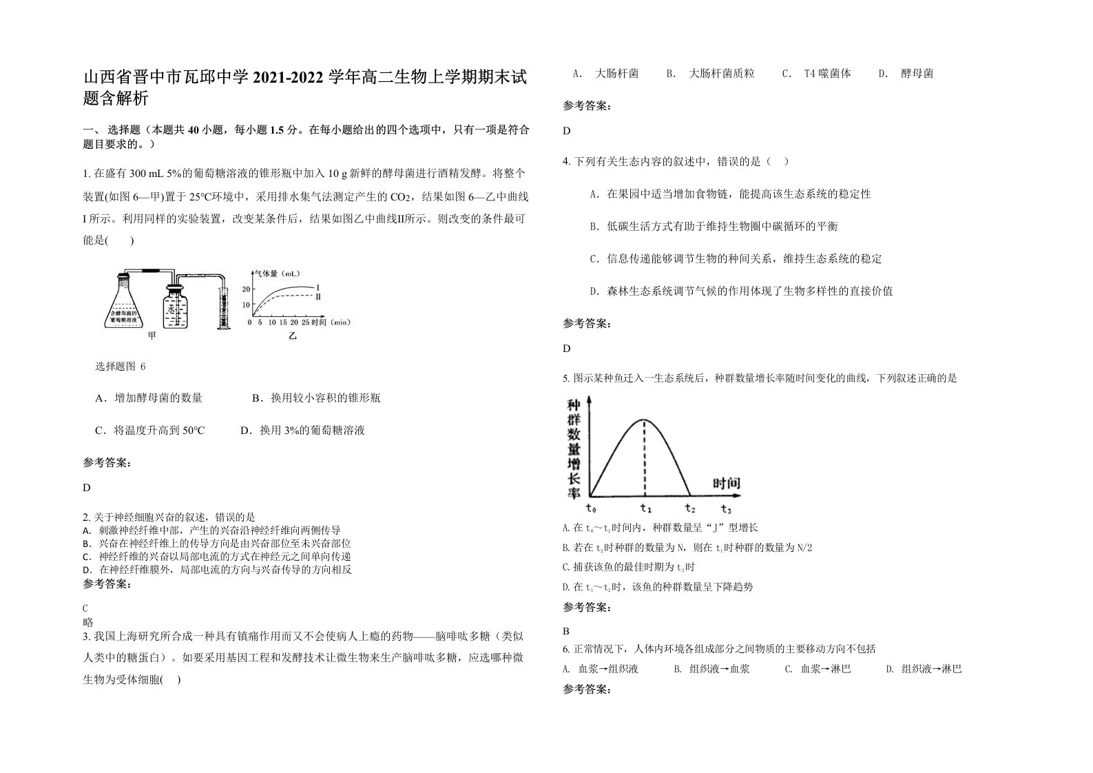 山西省晋中市瓦邱中学2021-2022学年高二生物上学期期末试题含解析