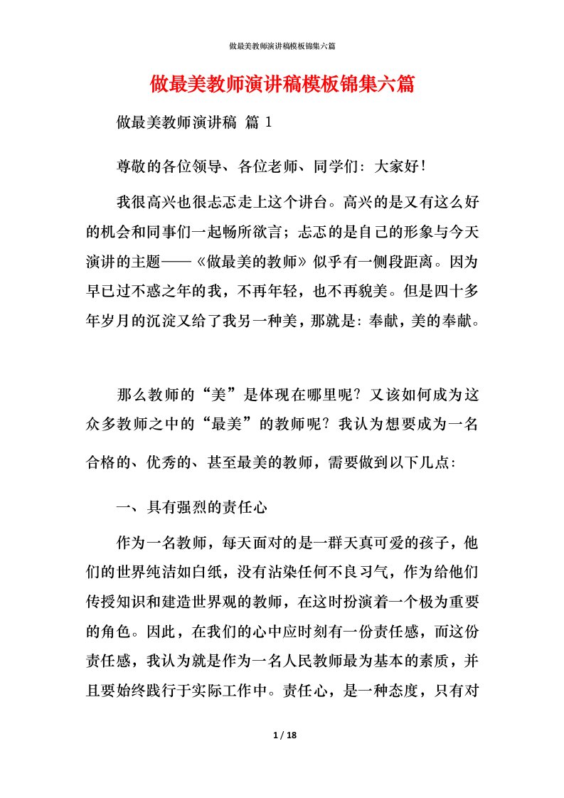 精编做最美教师演讲稿模板锦集六篇