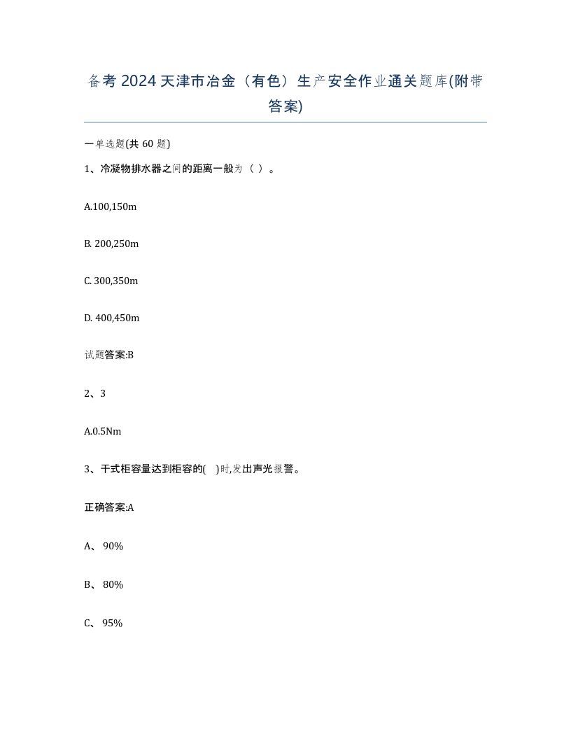 备考2024天津市冶金有色生产安全作业通关题库附带答案