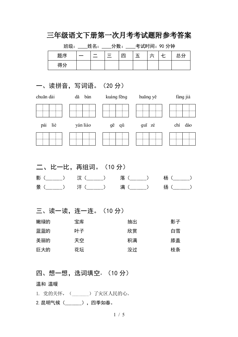 三年级语文下册第一次月考考试题附参考答案