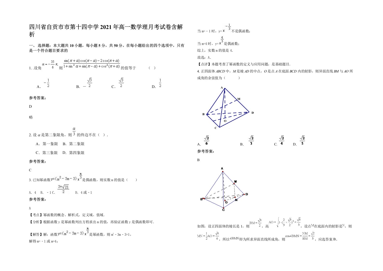 四川省自贡市市第十四中学2021年高一数学理月考试卷含解析