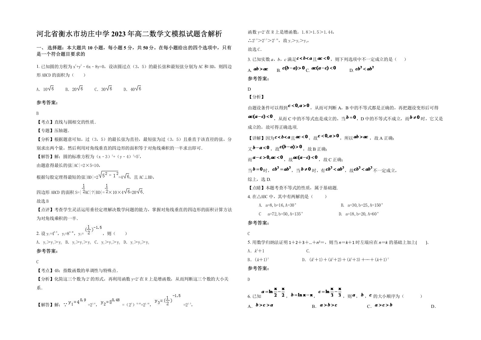 河北省衡水市坊庄中学2023年高二数学文模拟试题含解析