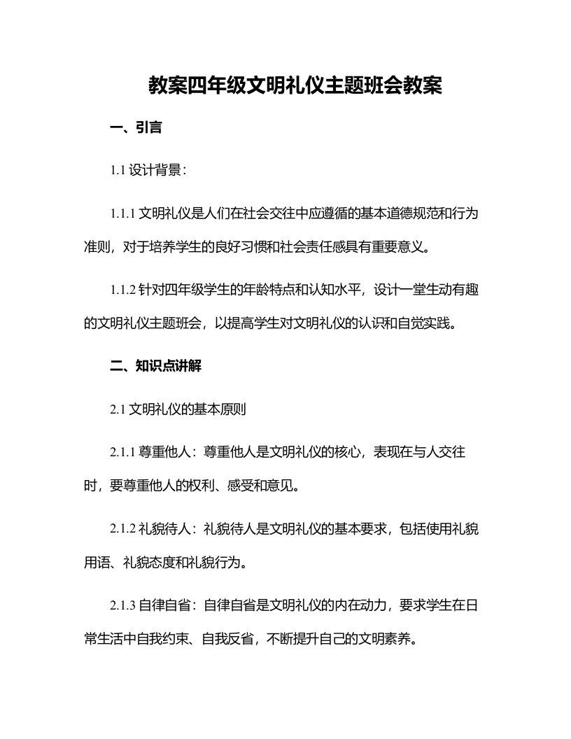 四年级文明礼仪主题班会教案