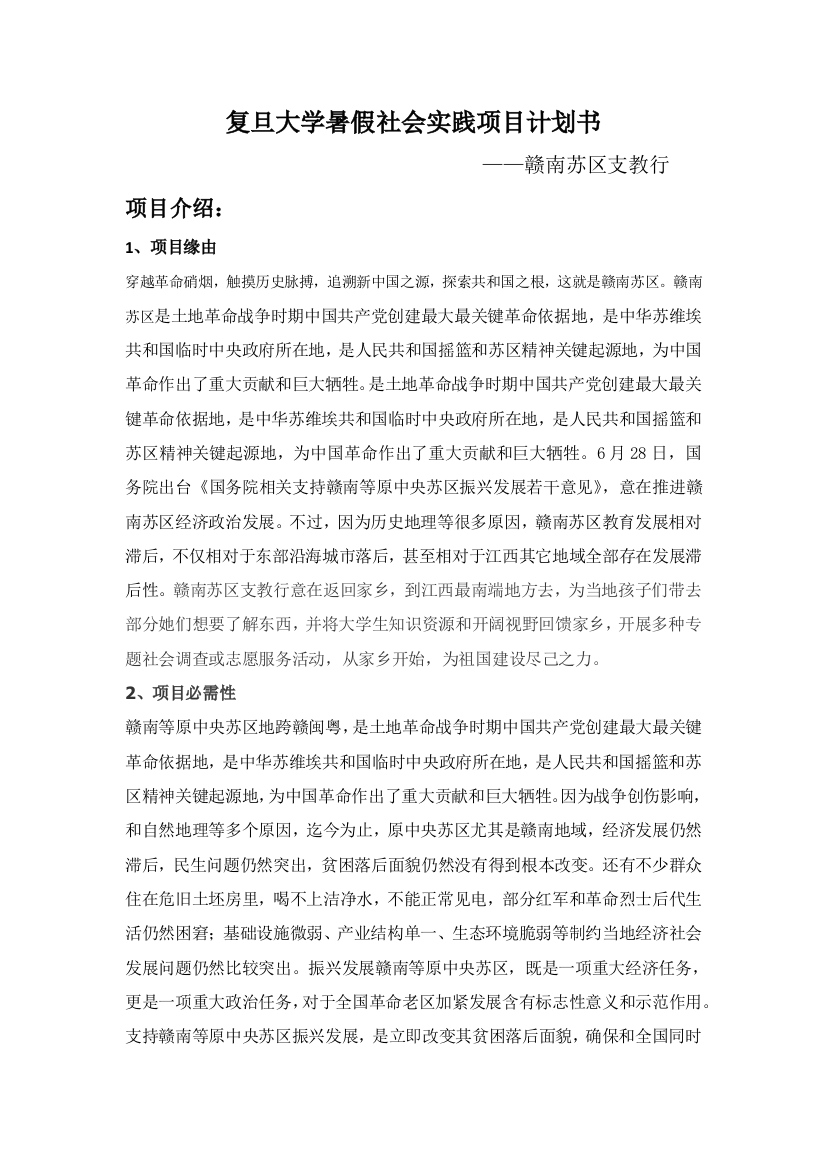 暑假社会实践综合项目专题计划书