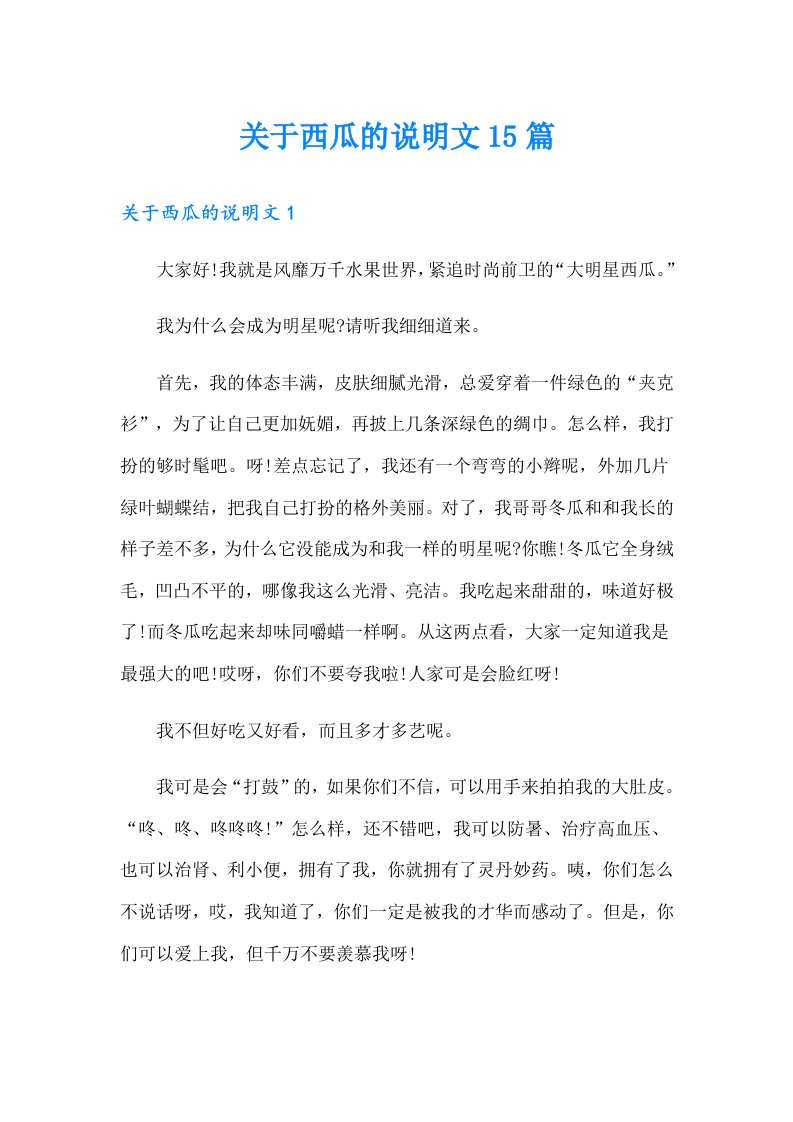 关于西瓜的说明文15篇