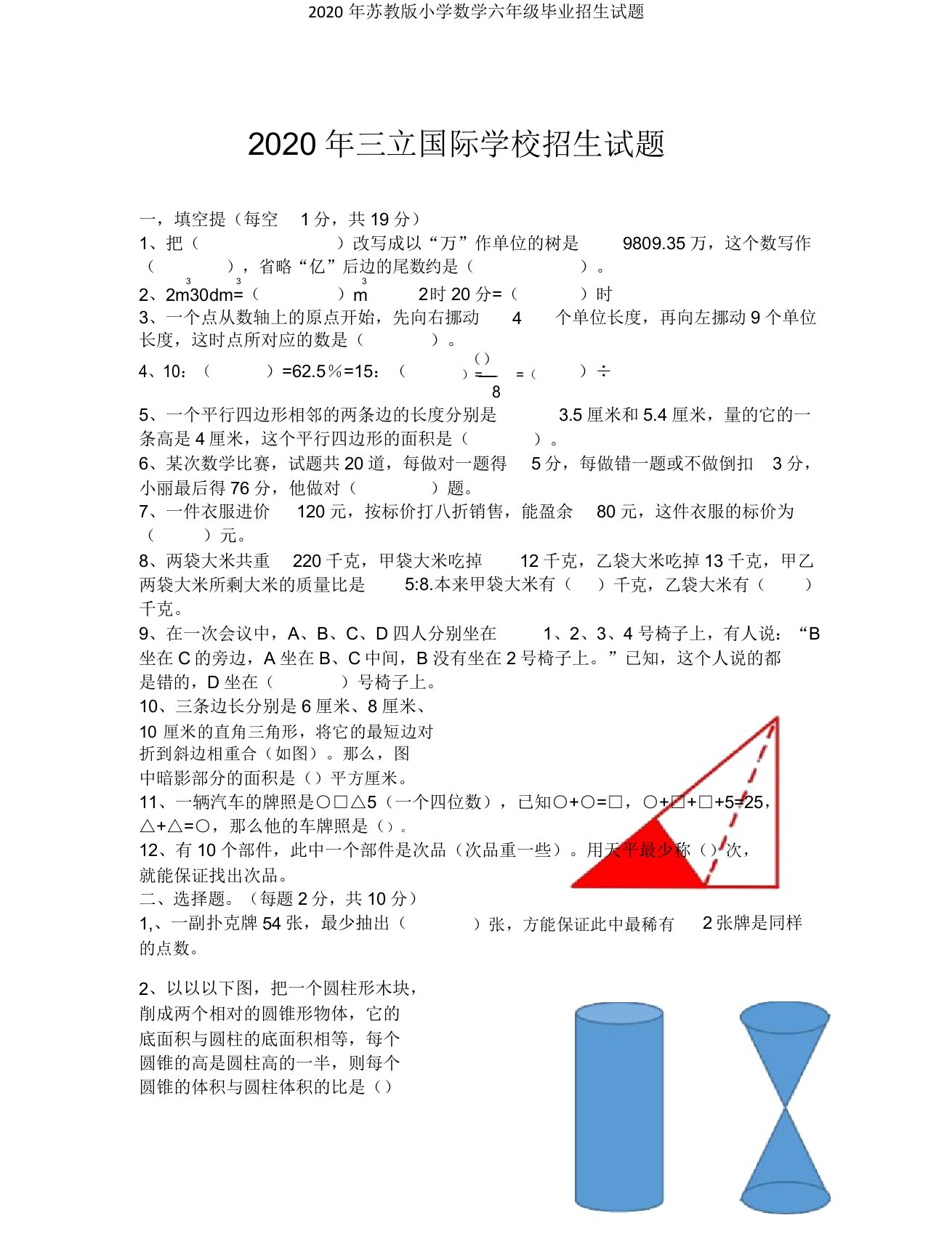 苏教版小学数学六年级毕业招生试题