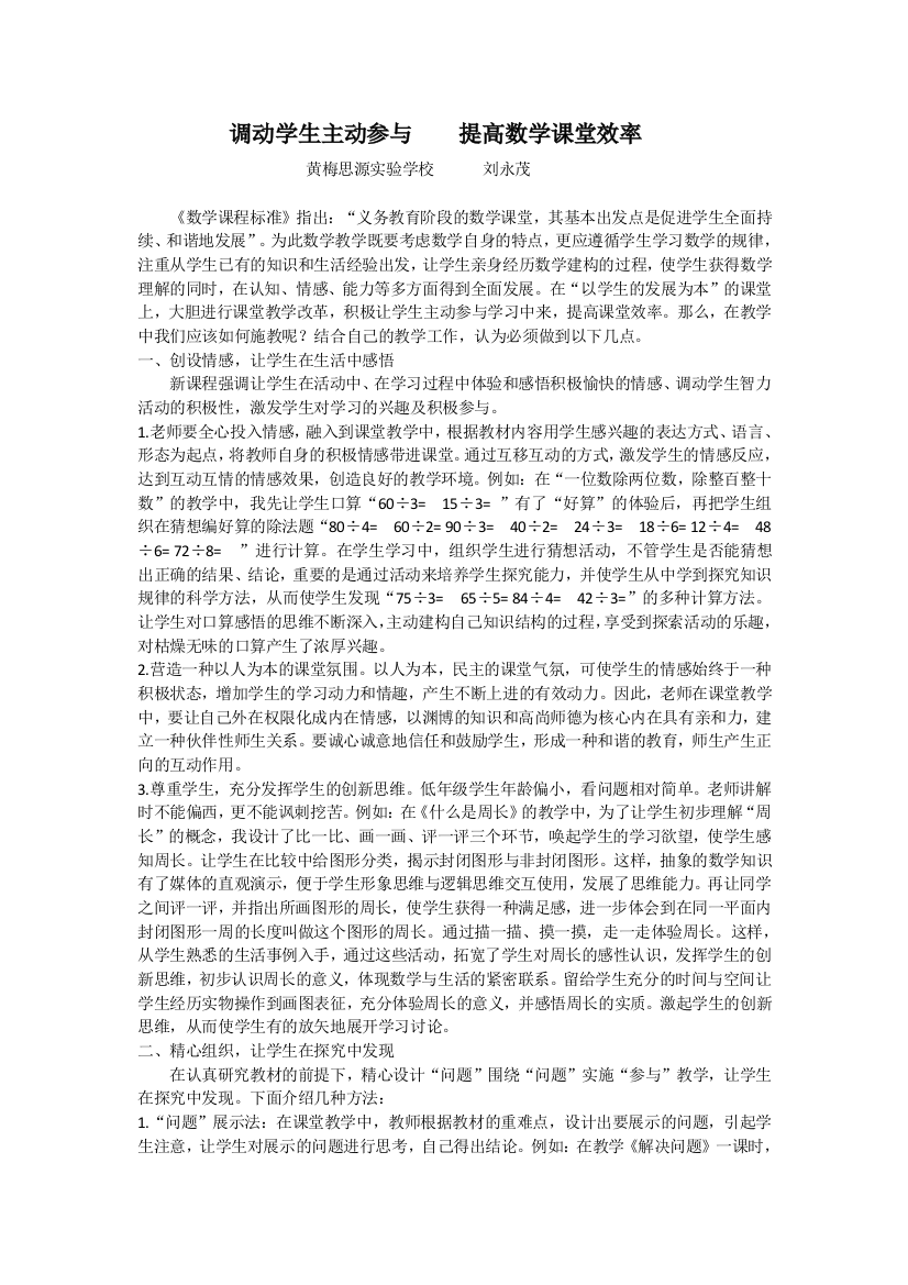 调动学生主动参与提高数学课堂效率