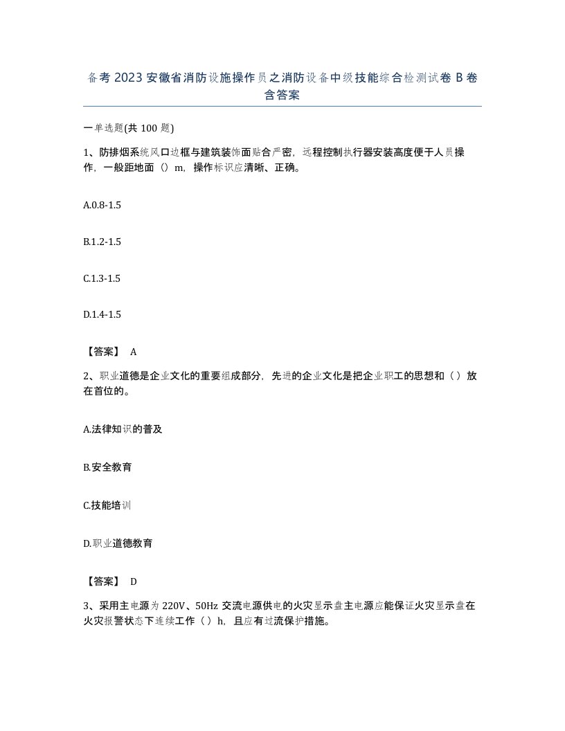 备考2023安徽省消防设施操作员之消防设备中级技能综合检测试卷B卷含答案