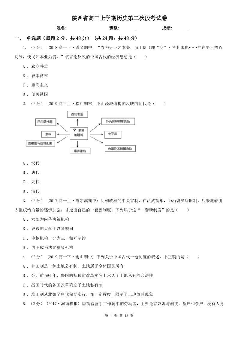 陕西省高三上学期历史第二次段考试卷