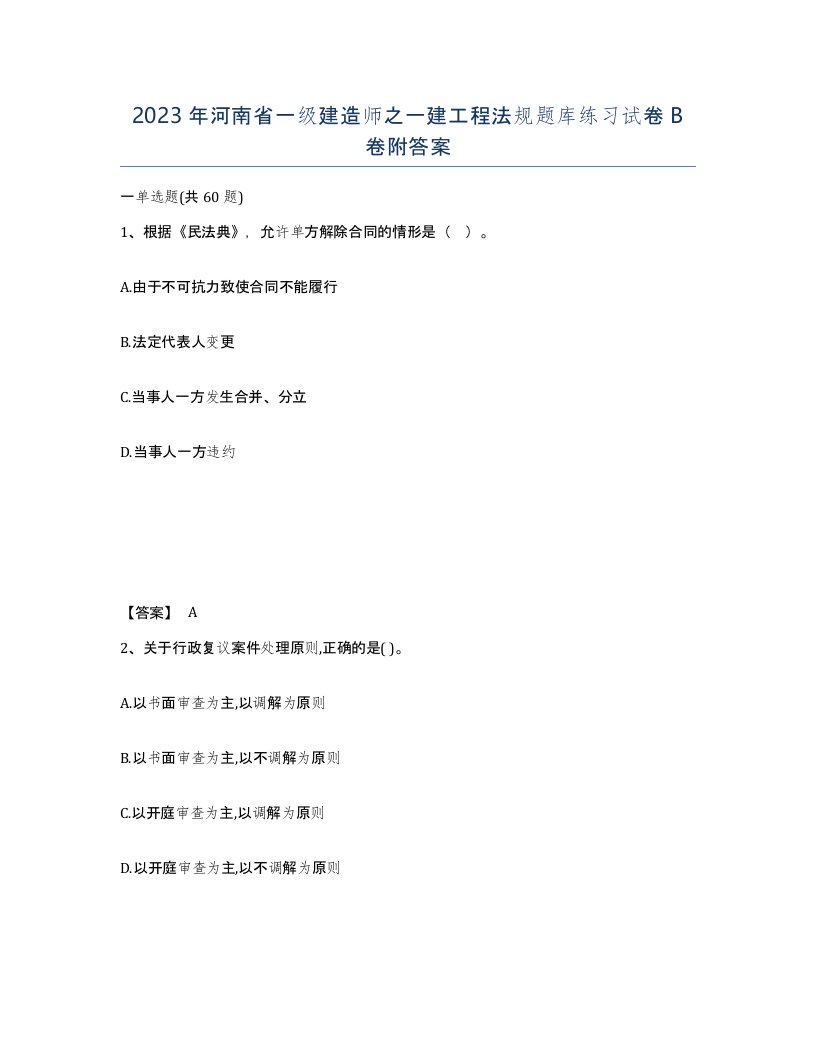 2023年河南省一级建造师之一建工程法规题库练习试卷B卷附答案