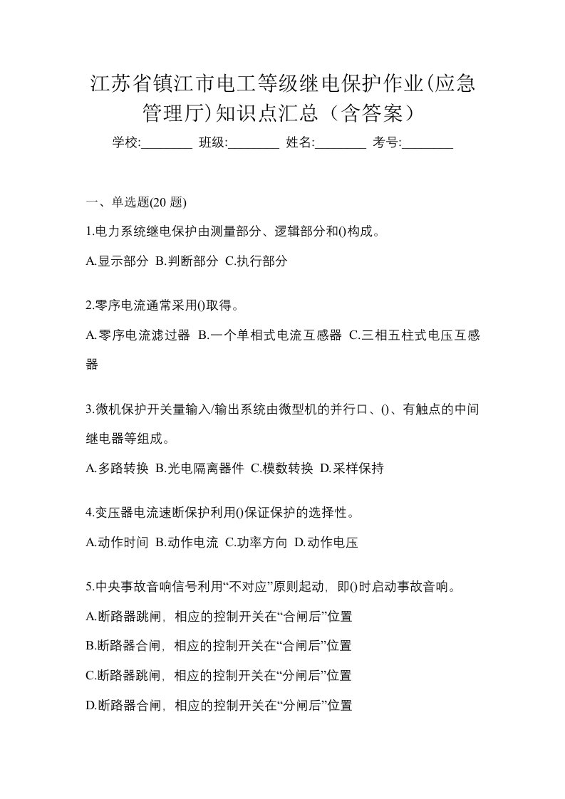 江苏省镇江市电工等级继电保护作业应急管理厅知识点汇总含答案