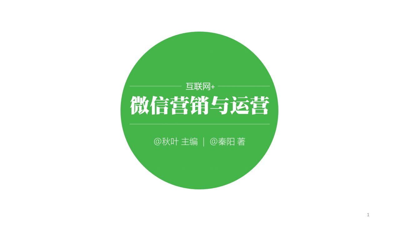 微信营销与运营-第四章-微信公众号的规划策略课件