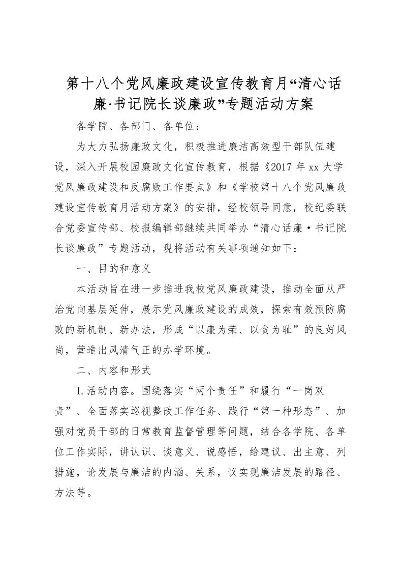 2022年第十八个党风廉政建设宣传教育月清心话廉书记院长谈廉政专题活动方案