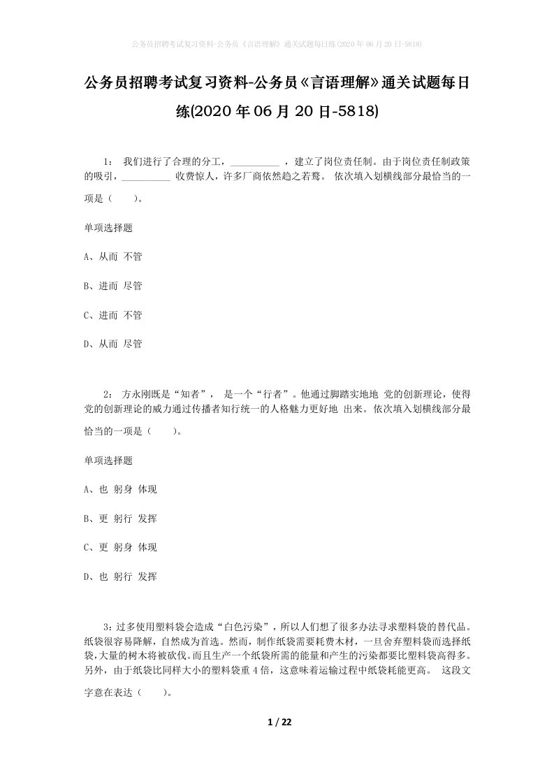 公务员招聘考试复习资料-公务员言语理解通关试题每日练2020年06月20日-5818