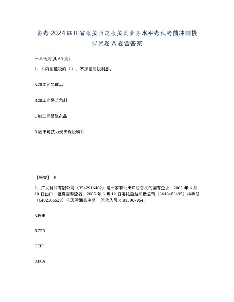 备考2024四川省报关员之报关员业务水平考试考前冲刺模拟试卷A卷含答案