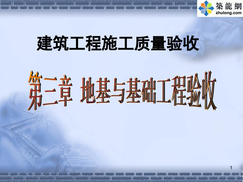 建筑工程施工质量验收培训讲义(六)-地基与基础工程验收ppt课件