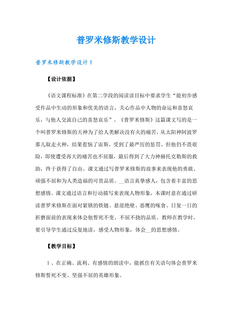 普罗米修斯教学设计