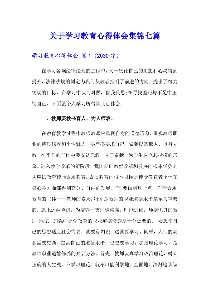 关于学习教育心得体会集锦七篇