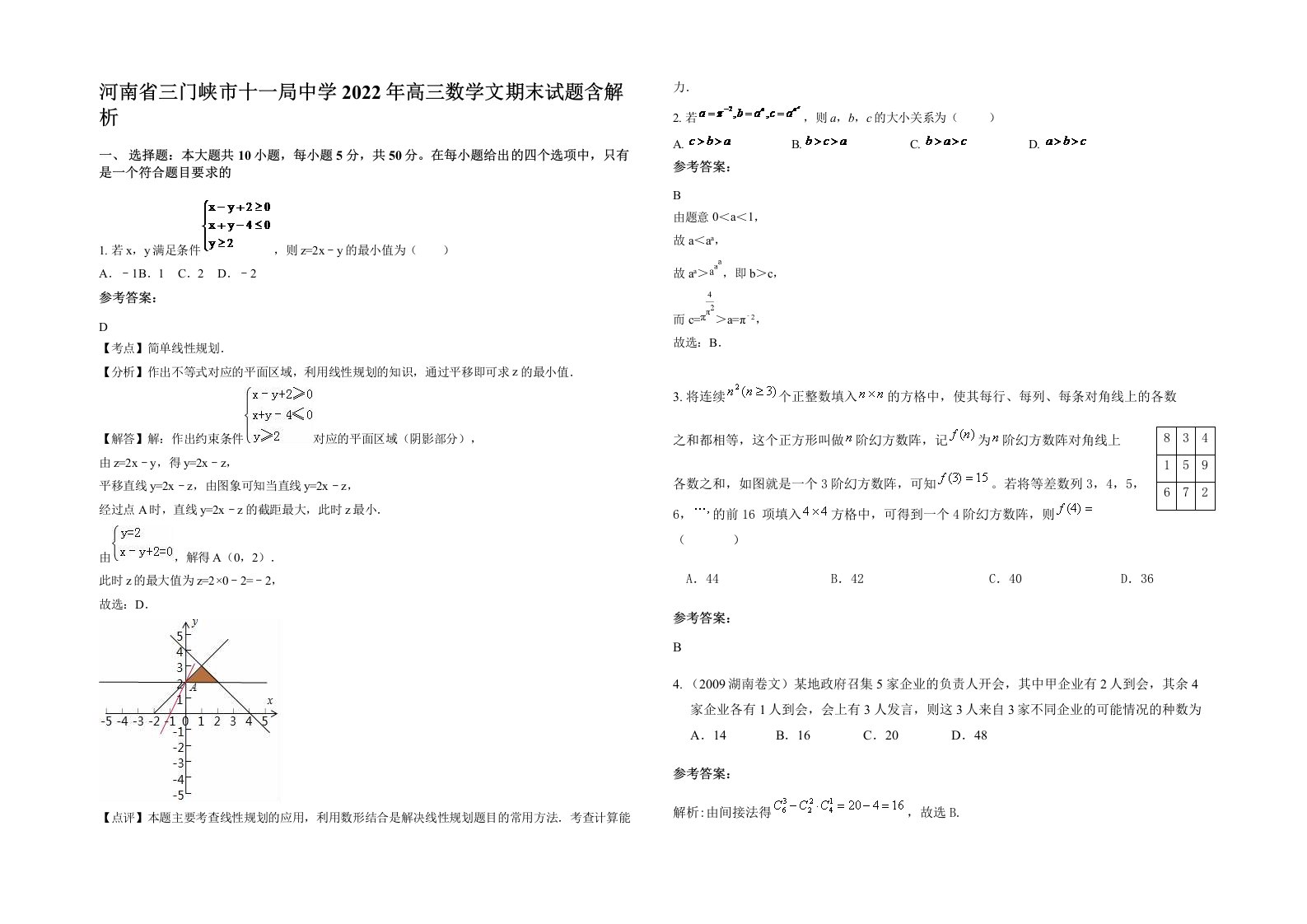 河南省三门峡市十一局中学2022年高三数学文期末试题含解析