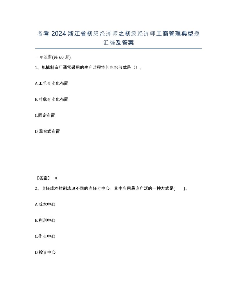 备考2024浙江省初级经济师之初级经济师工商管理典型题汇编及答案