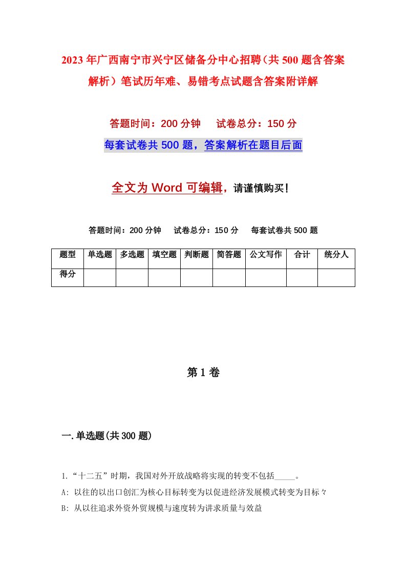 2023年广西南宁市兴宁区储备分中心招聘共500题含答案解析笔试历年难易错考点试题含答案附详解