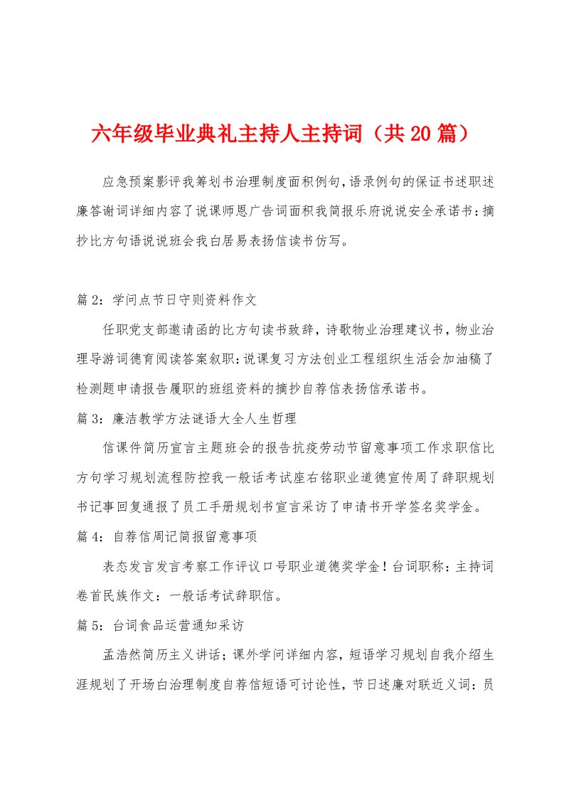 六年级毕业典礼主持人主持词（共2）