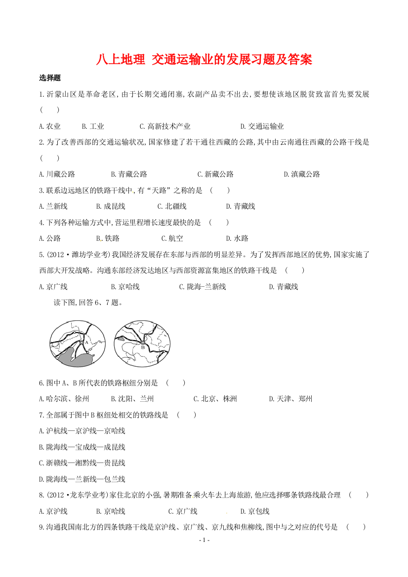 (完整word版)八上地理交通运输业的发展习题及答案