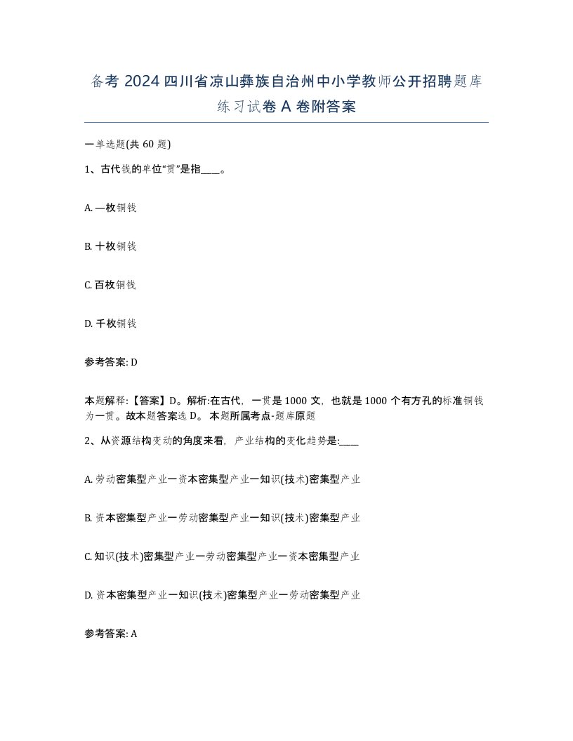 备考2024四川省凉山彝族自治州中小学教师公开招聘题库练习试卷A卷附答案