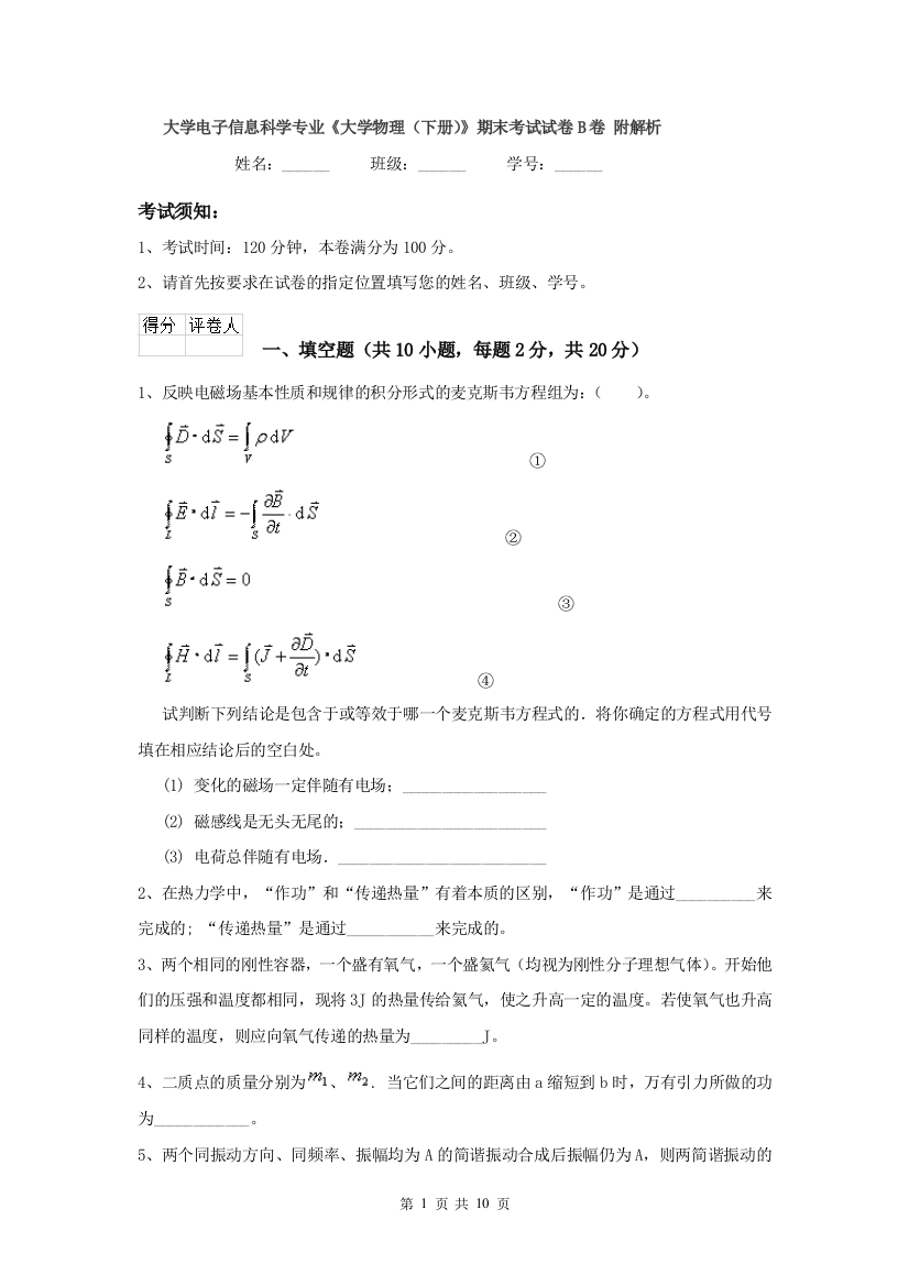 大学电子信息科学专业大学物理下册期末考试试卷B卷-附解析